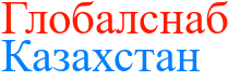 &quot;Глобалснаб-Казахстан&quot; - поставки из России